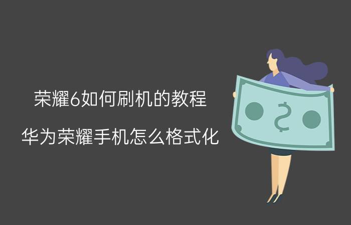 荣耀6如何刷机的教程 华为荣耀手机怎么格式化？